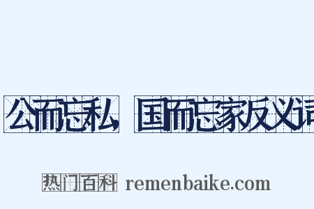 公而忘私，国而忘家反义词是什么意思的图片